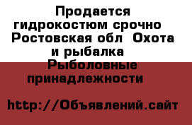 Продается гидрокостюм срочно - Ростовская обл. Охота и рыбалка » Рыболовные принадлежности   